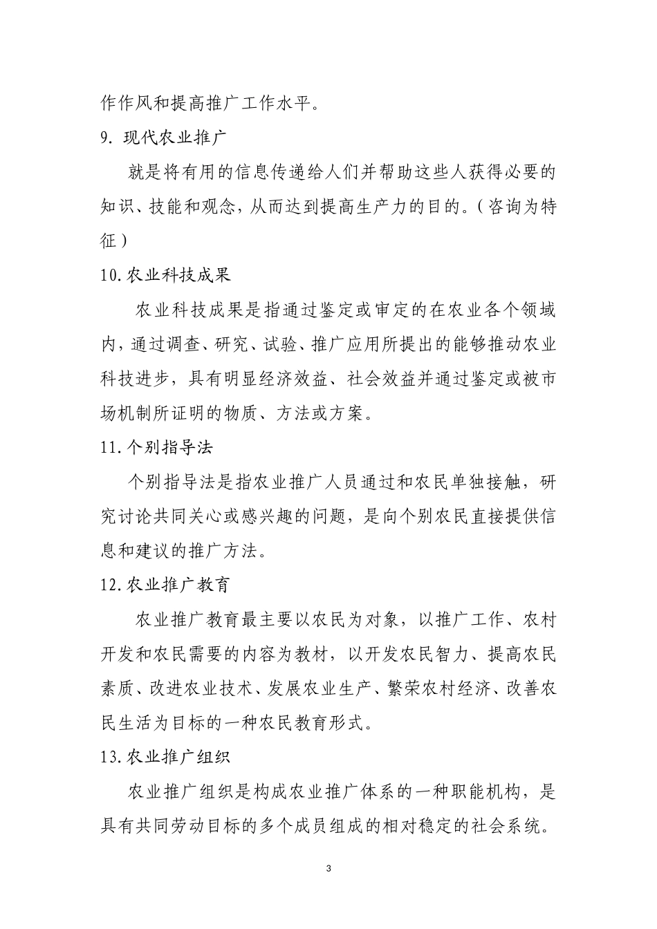 农业推广学复习材料_第3页