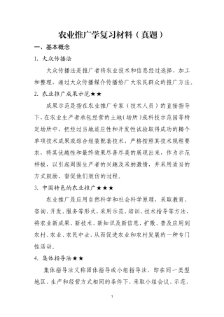 农业推广学复习材料