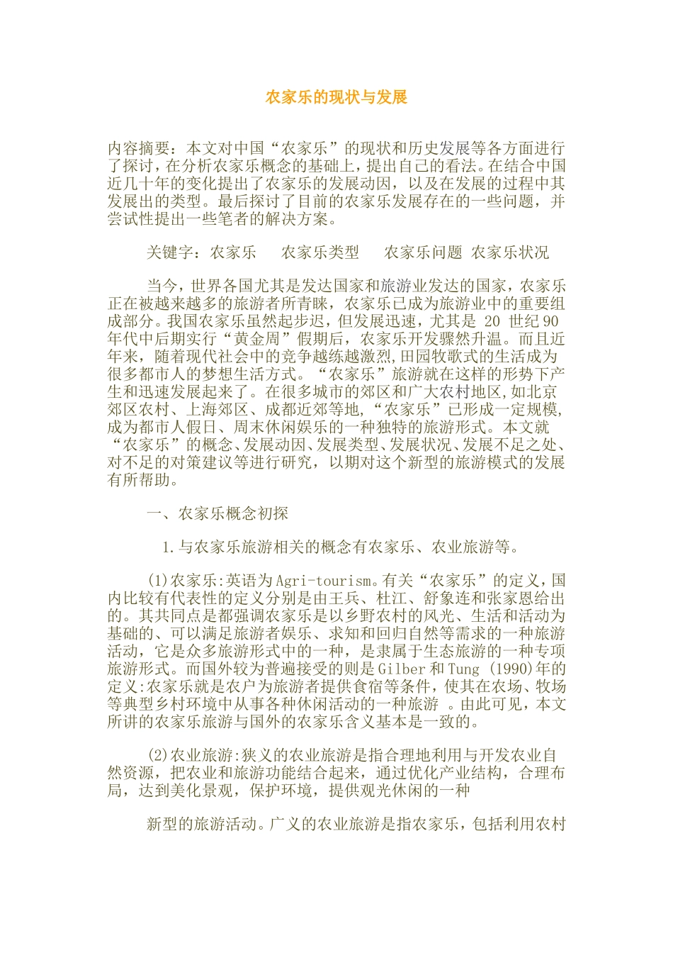 农家乐的现状与发展_第1页