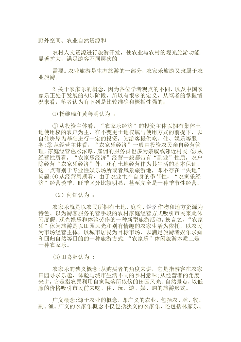 农家乐的现状与发展_第2页