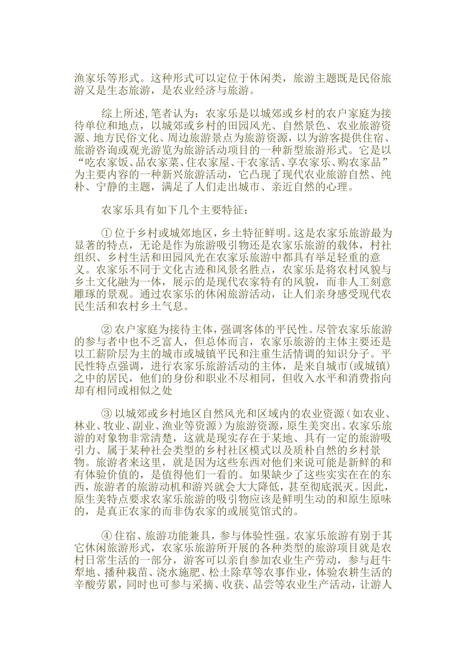 农家乐的现状与发展_第3页