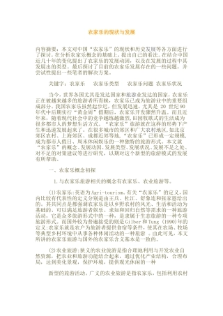 农家乐的现状与发展