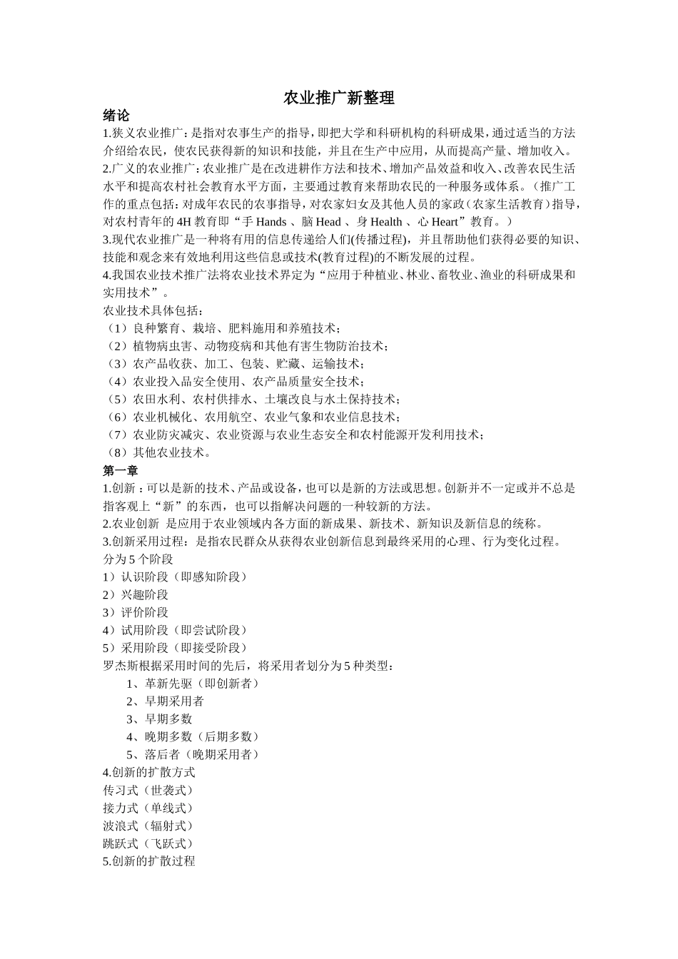 农业推广学复习总结_第1页