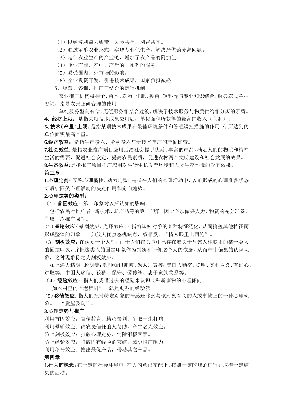 农业推广学复习总结_第3页