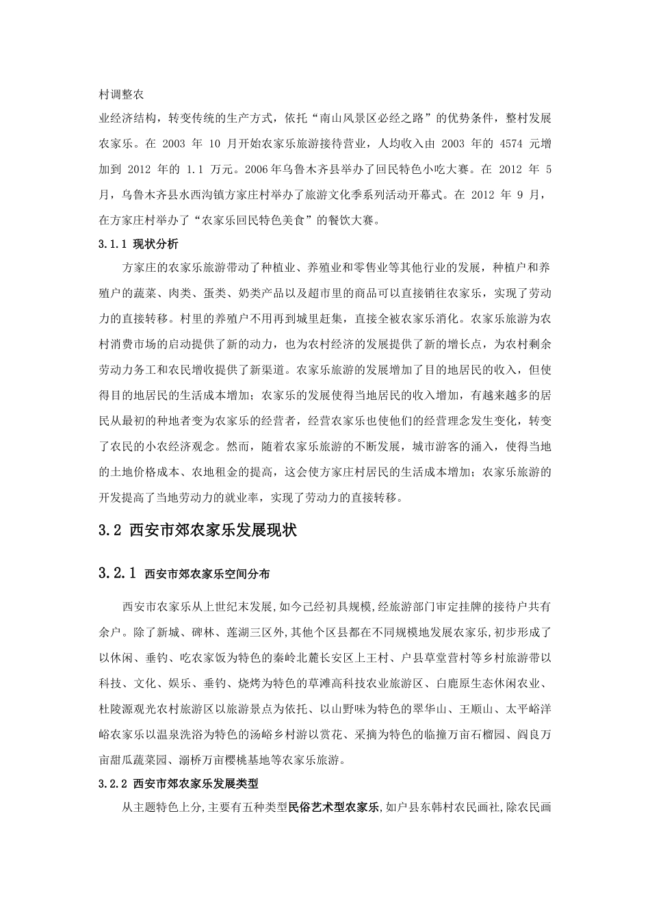 农家乐的现状与经营模式_第2页