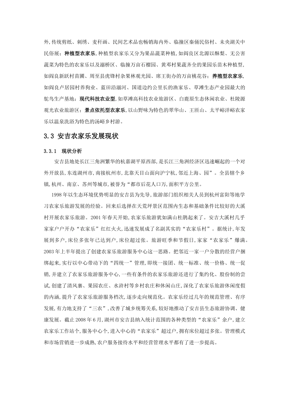 农家乐的现状与经营模式_第3页