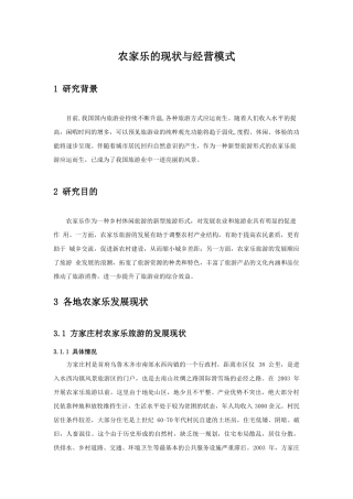 农家乐的现状与经营模式