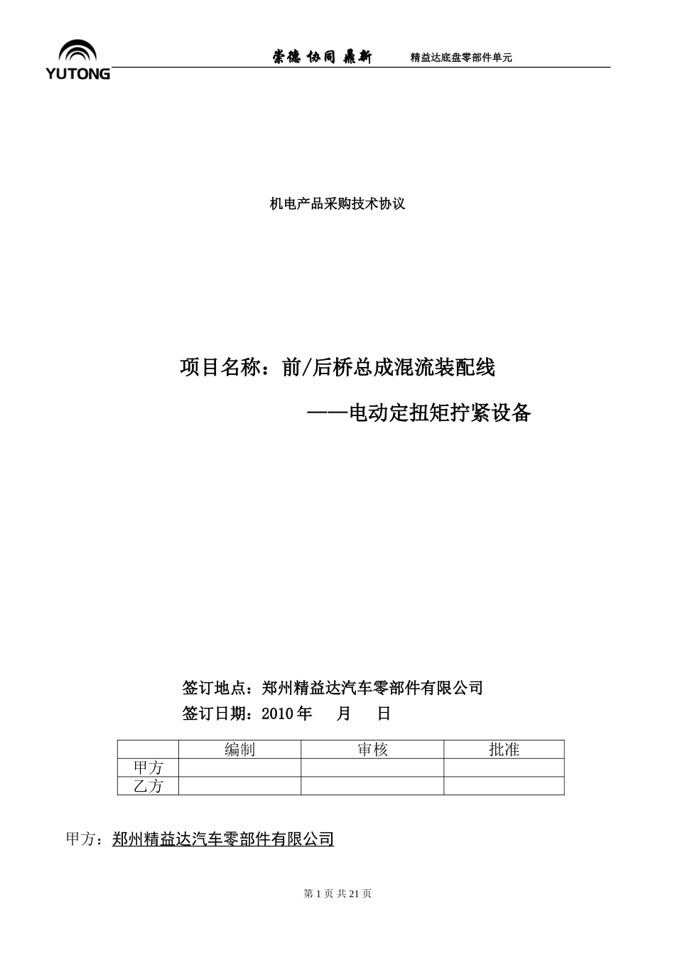 前后桥混流装配线-(阿特拉斯)电动定扭矩拧紧设备(工具)技术协议101028概要_第1页