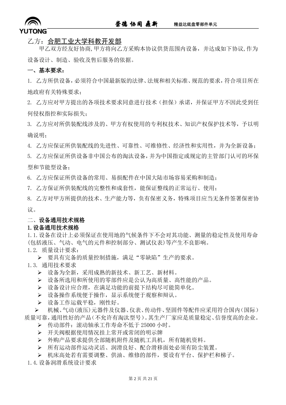 前后桥混流装配线-(阿特拉斯)电动定扭矩拧紧设备(工具)技术协议101028概要_第2页