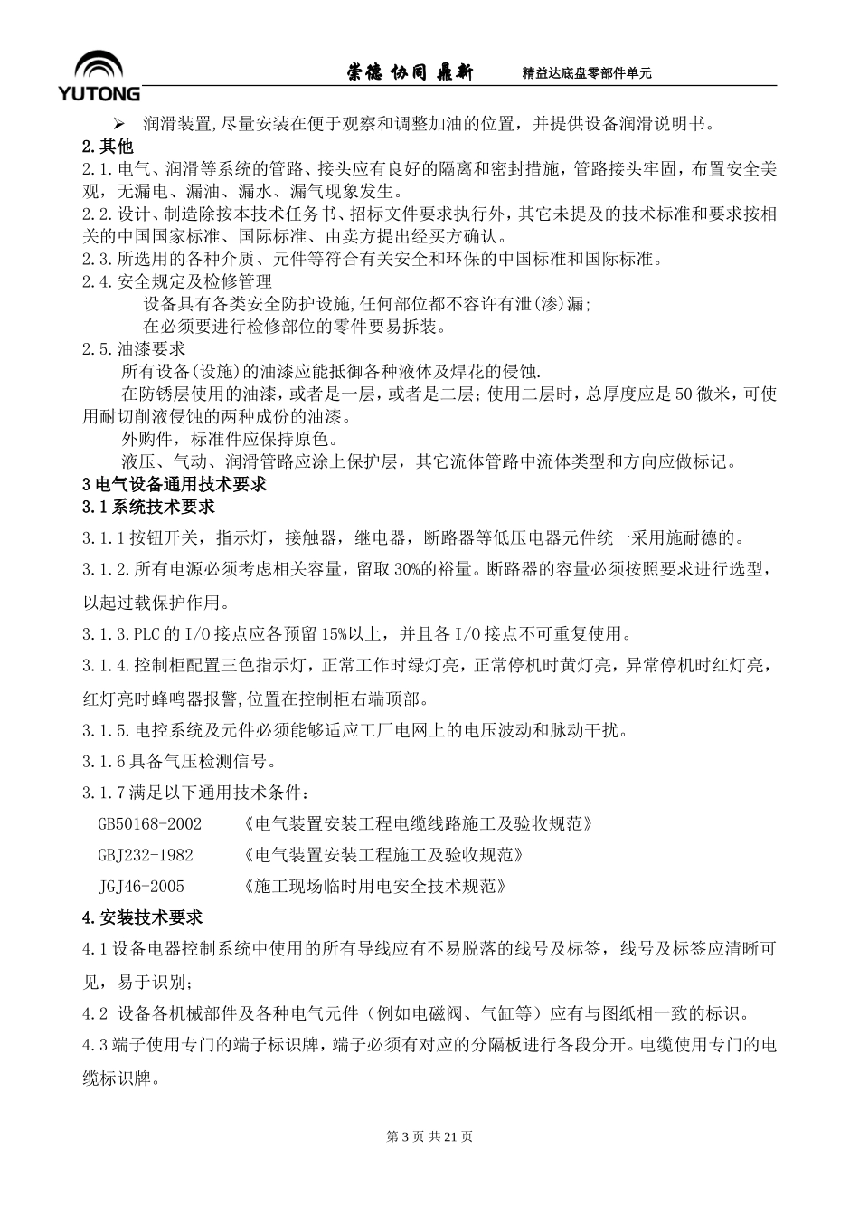 前后桥混流装配线-(阿特拉斯)电动定扭矩拧紧设备(工具)技术协议101028概要_第3页