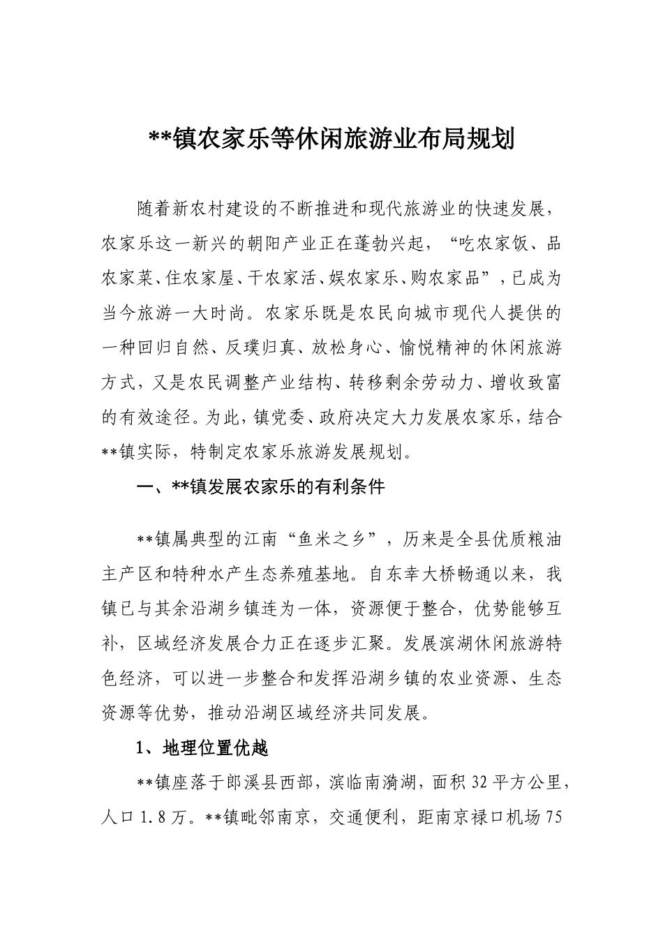 农家乐等休闲旅游业布局规划_第1页