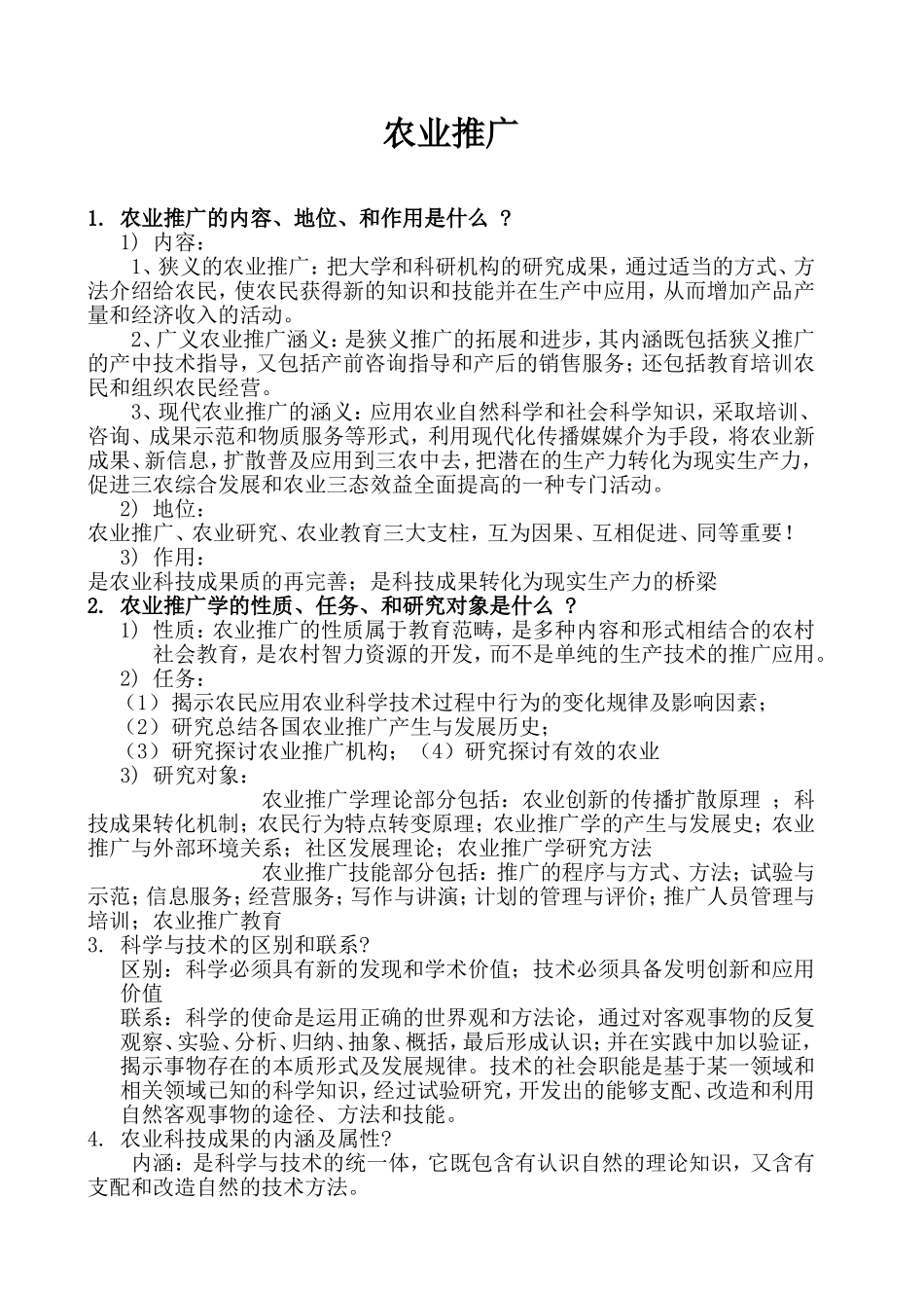 农业推广学相关复习题及答案_第1页