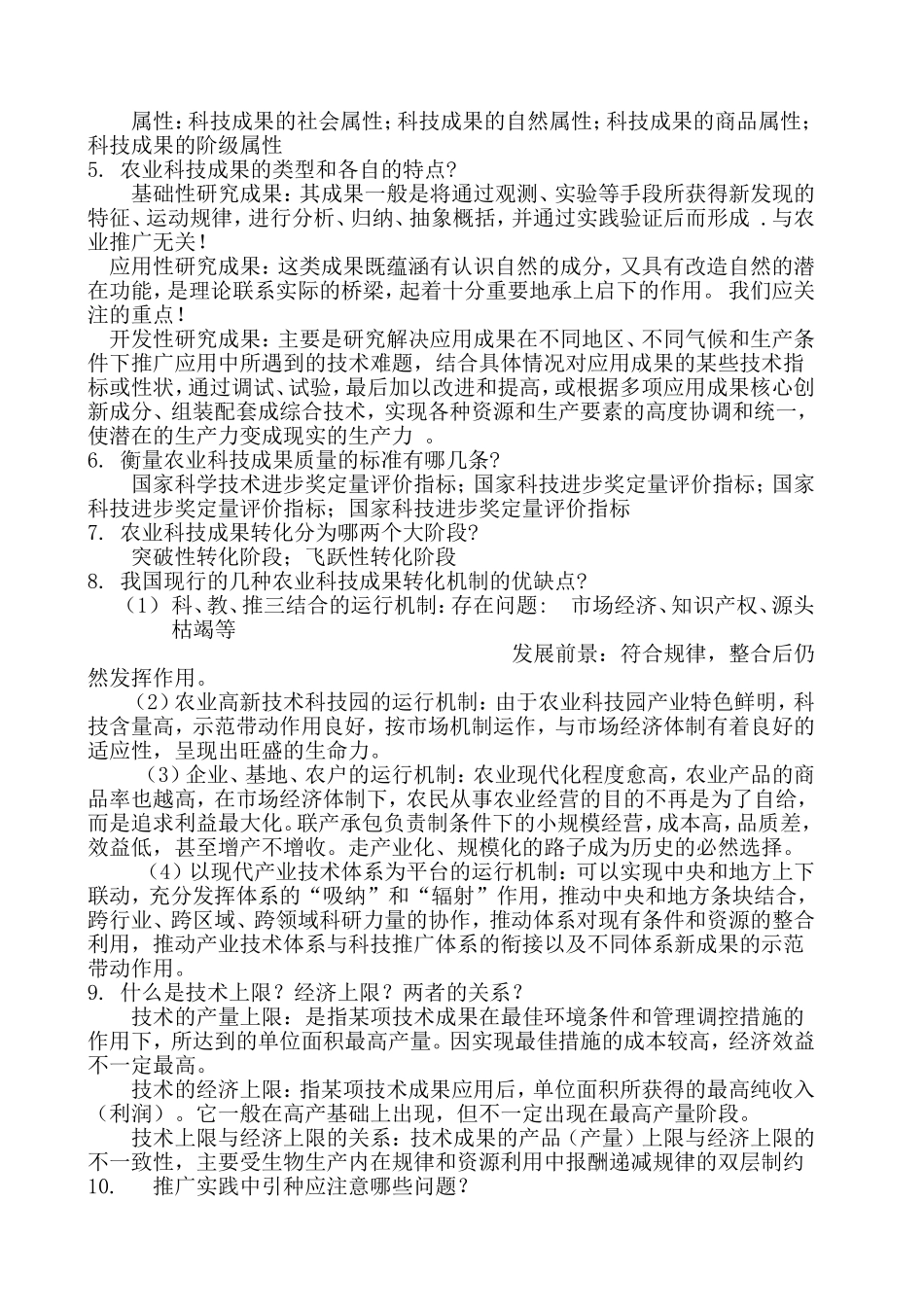 农业推广学相关复习题及答案_第2页