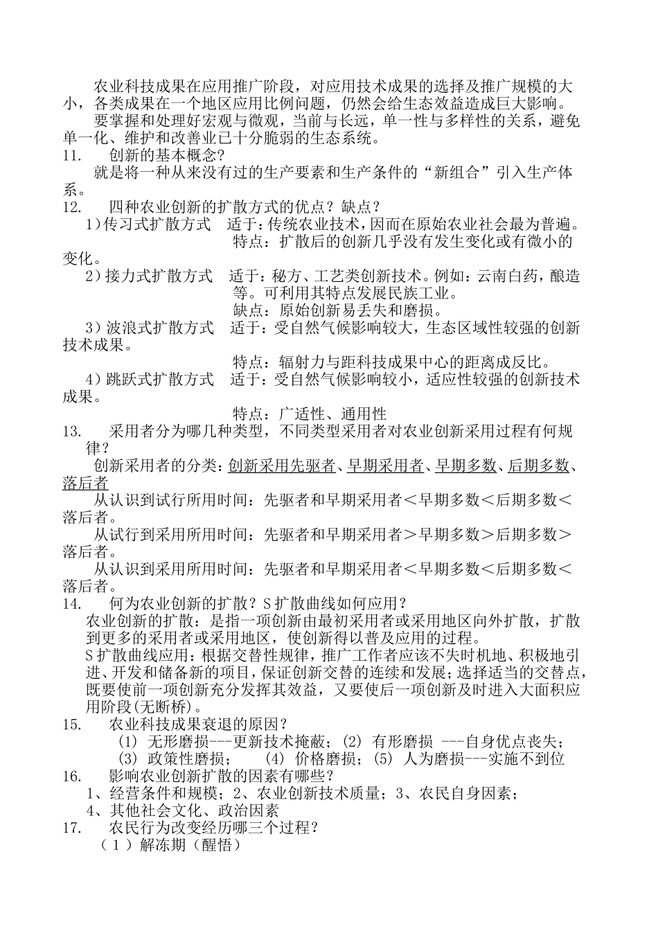 农业推广学相关复习题及答案_第3页