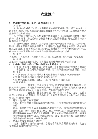 农业推广学相关复习题及答案