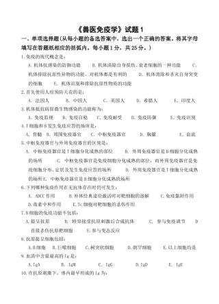 兽医免疫学试卷-《兽医免疫学》试卷1及参考答案