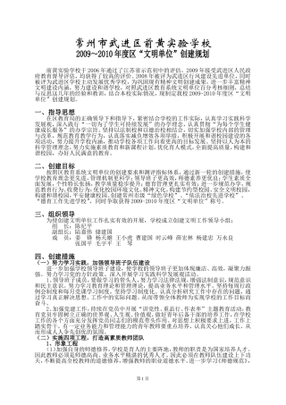 前黄实验学校创建2009-2010年度文明单位规划