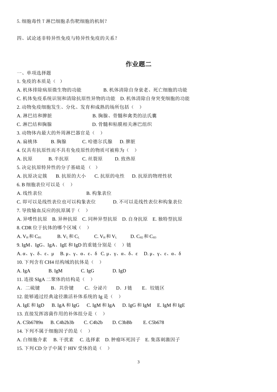 兽医免疫学网上作业题20150715_第3页