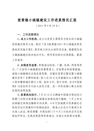 前黄镇小城镇工作汇报928