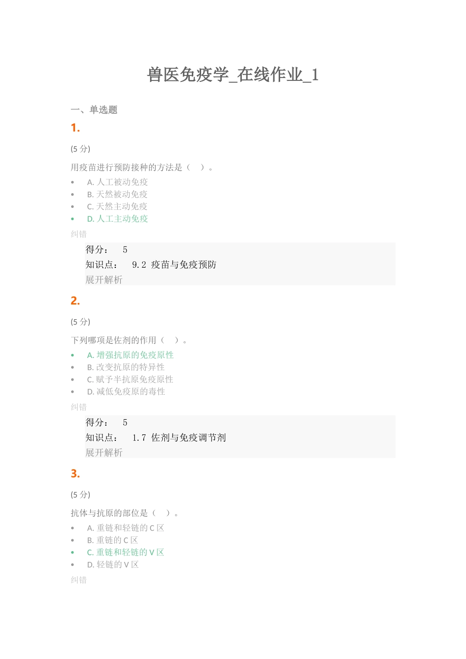 兽医免疫学-在线作业-1_第1页