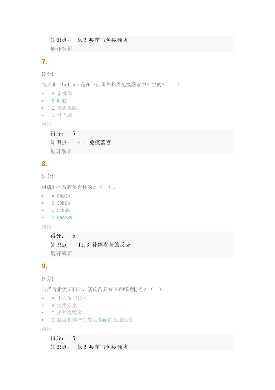 兽医免疫学-在线作业-1_第3页