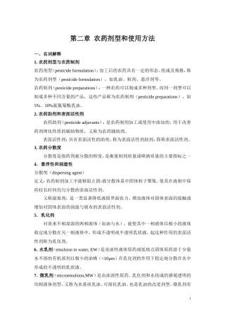 农药剂型和使用方法