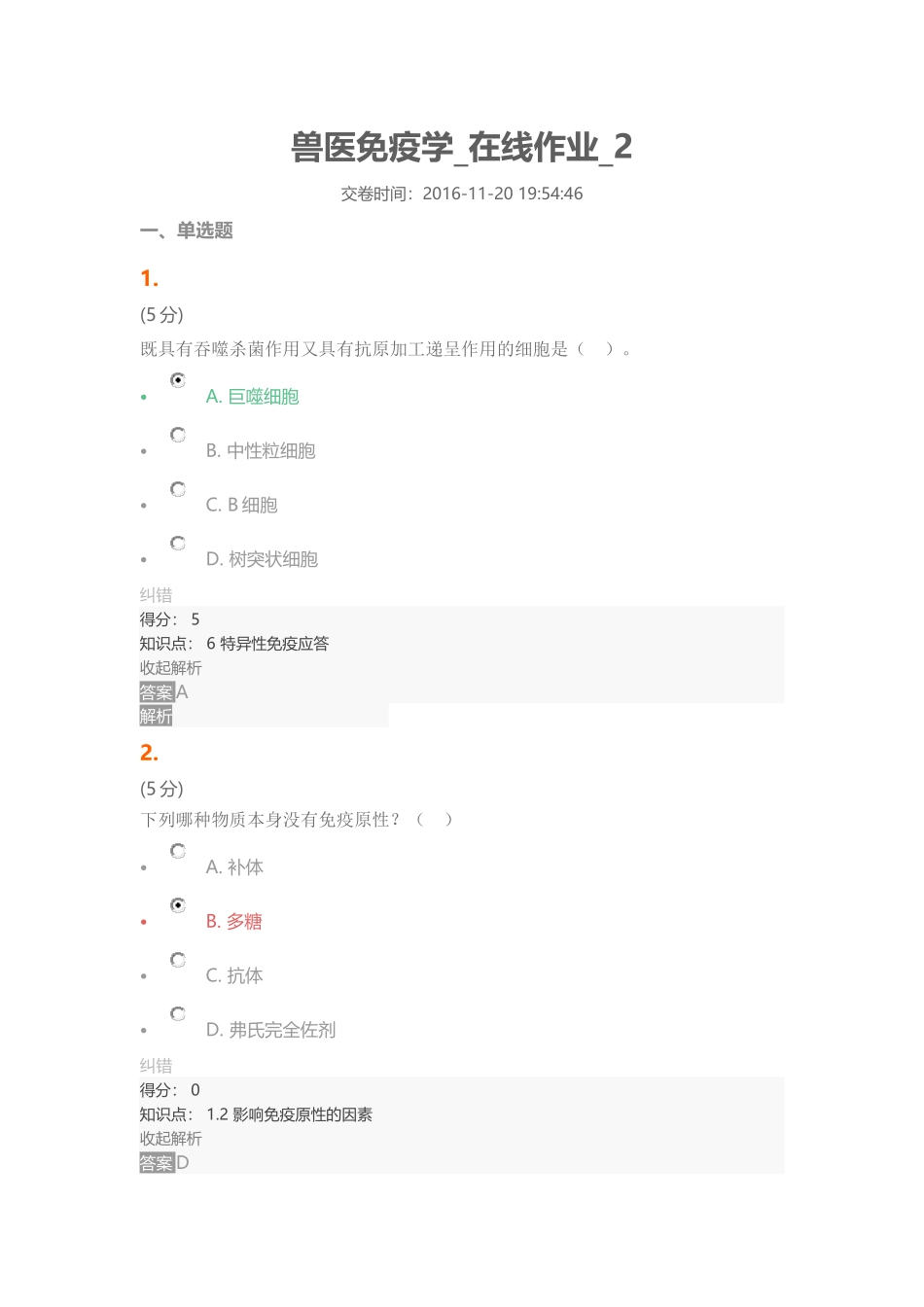 兽医免疫学-在线作业-2_第1页