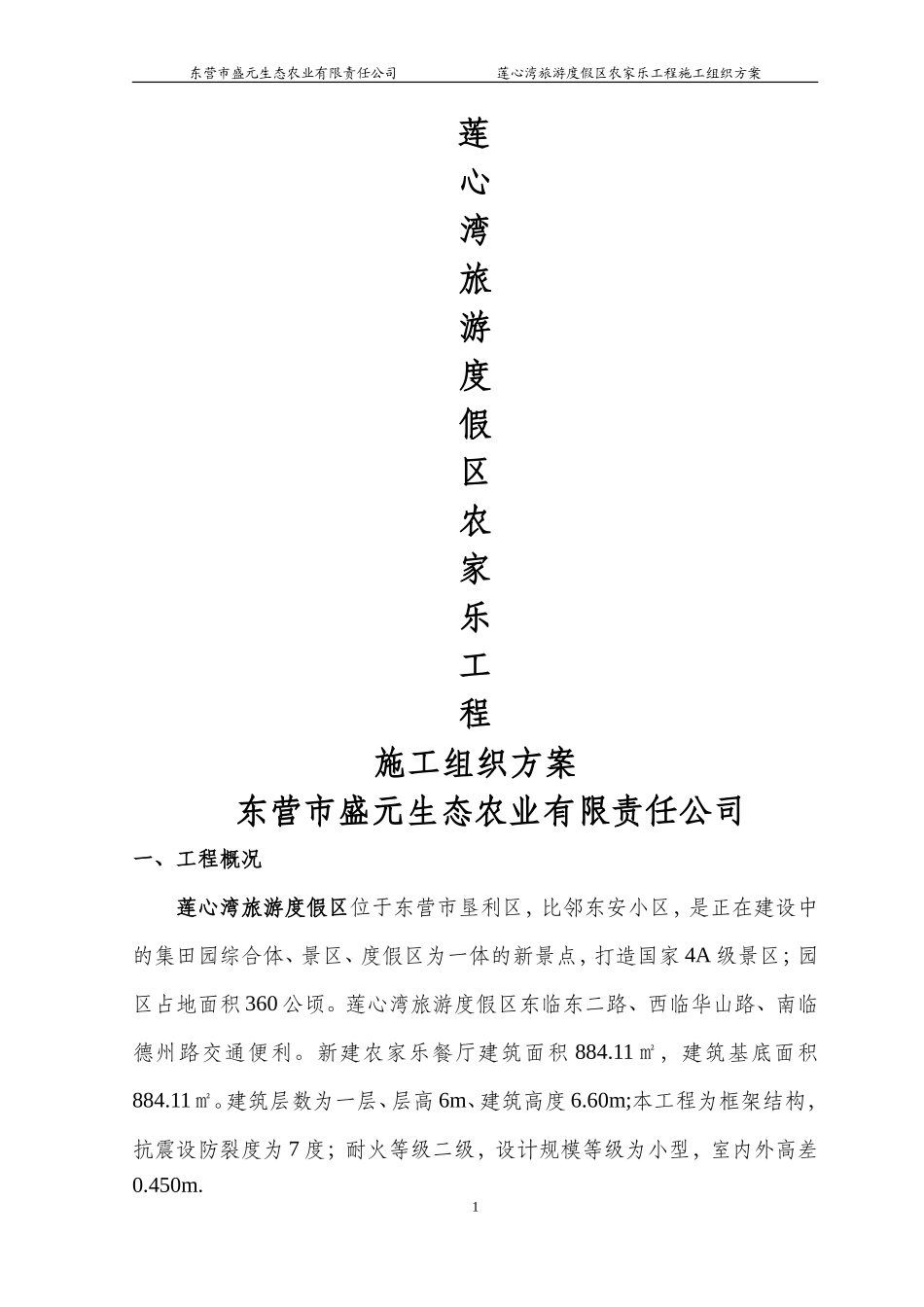 农家乐工程施工组织设计_第1页