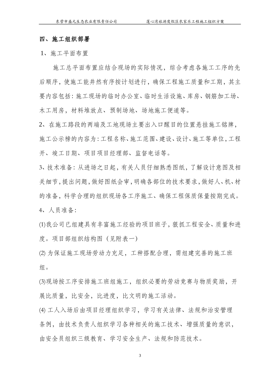 农家乐工程施工组织设计_第3页