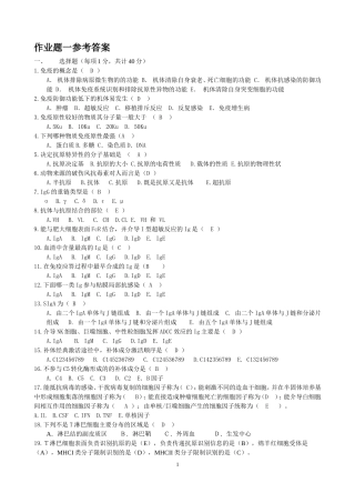 兽医免疫学作业题参考答案20150828