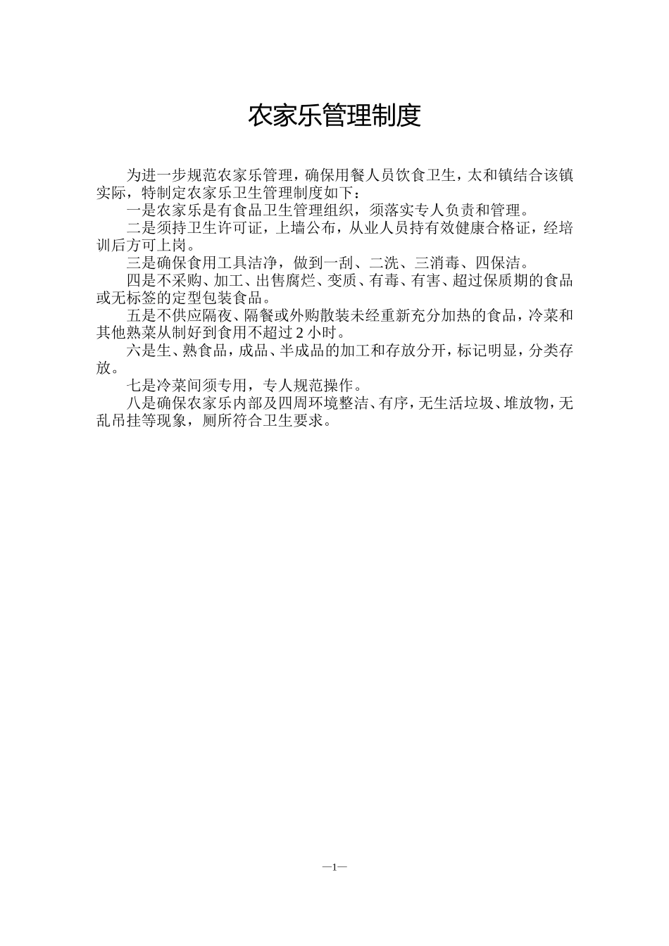 农家乐管理制度(同名10340)_第1页