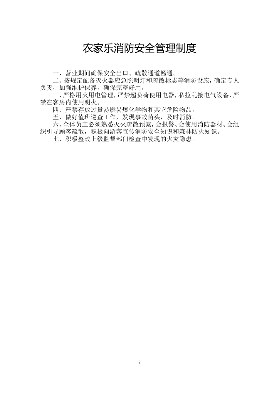 农家乐管理制度(同名10340)_第2页