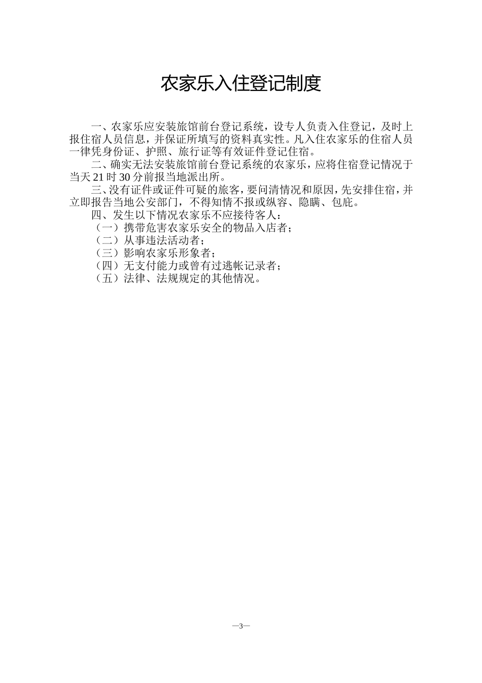 农家乐管理制度(同名10340)_第3页