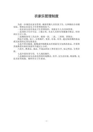 农家乐管理制度(同名10340)