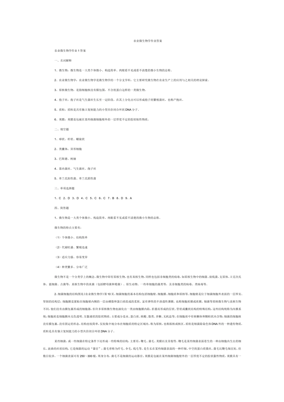 农业微生物学作业答案_第1页