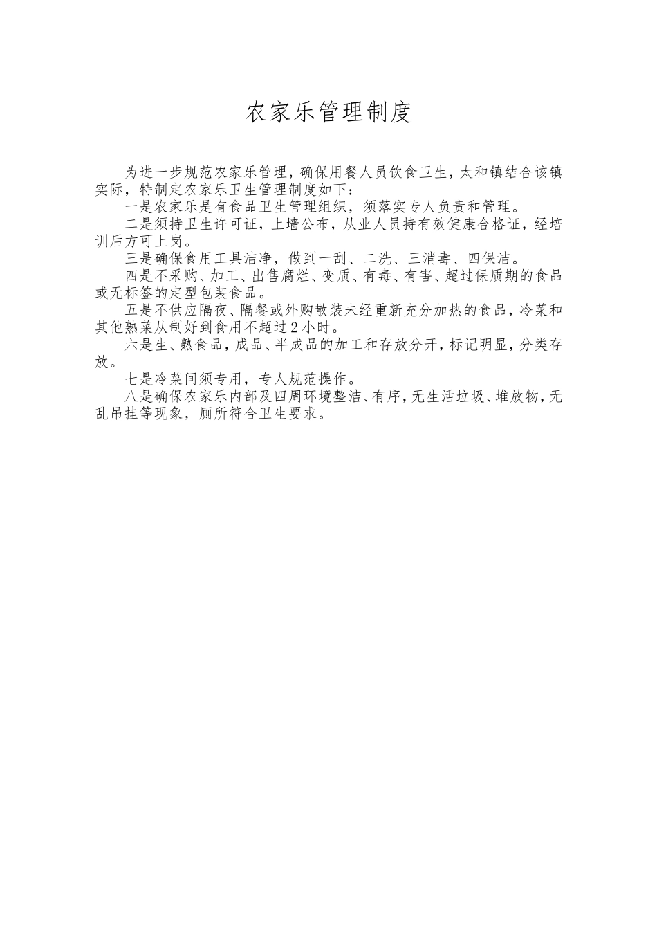 农家乐管理制度_第1页