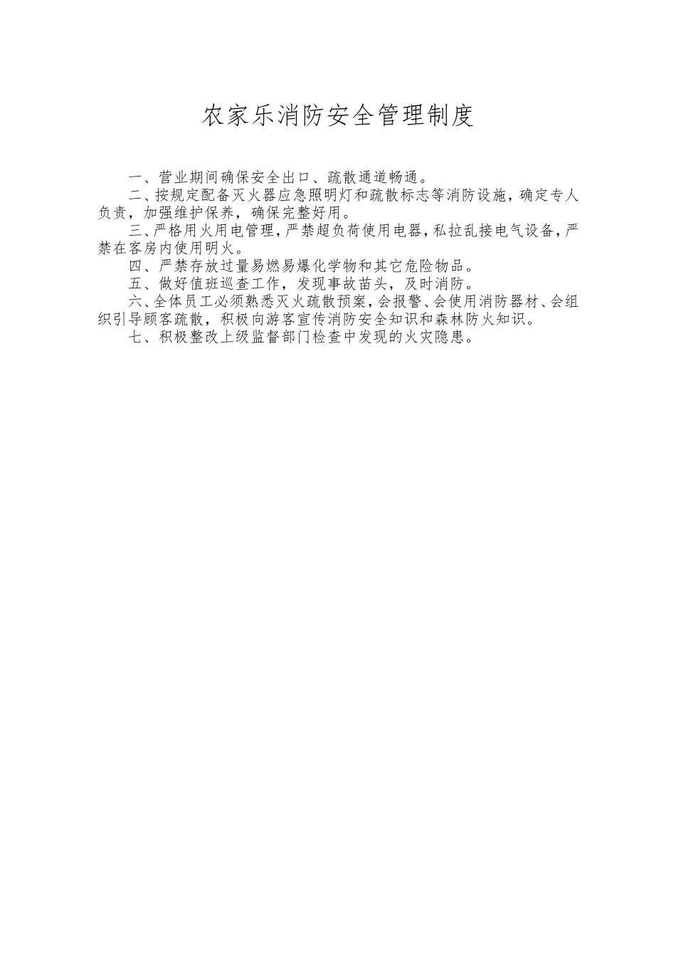 农家乐管理制度_第2页