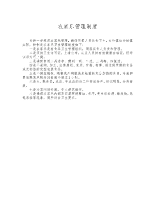 农家乐管理制度