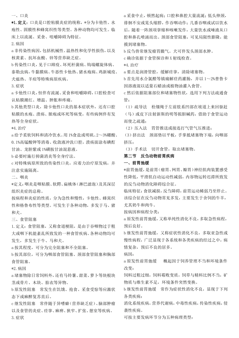 兽医内科学(复习要点及重点)_第2页