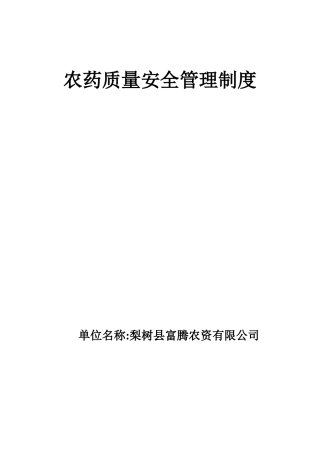 农药经营单位安全管理制度(全)(同名23284)