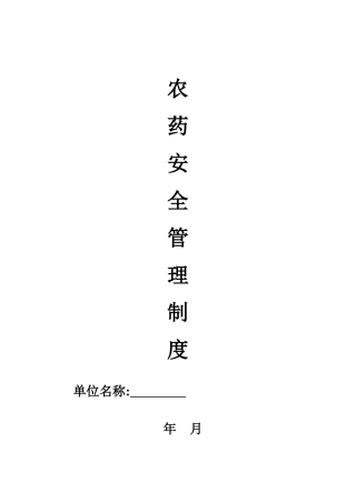 农药经营单位安全管理制度(全)