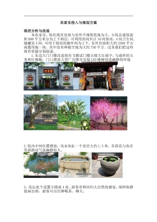 农家乐规划与投入方案