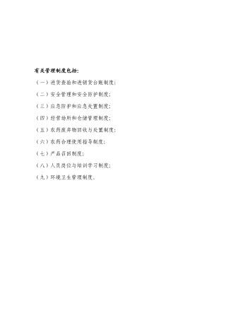 农药经营管理制度