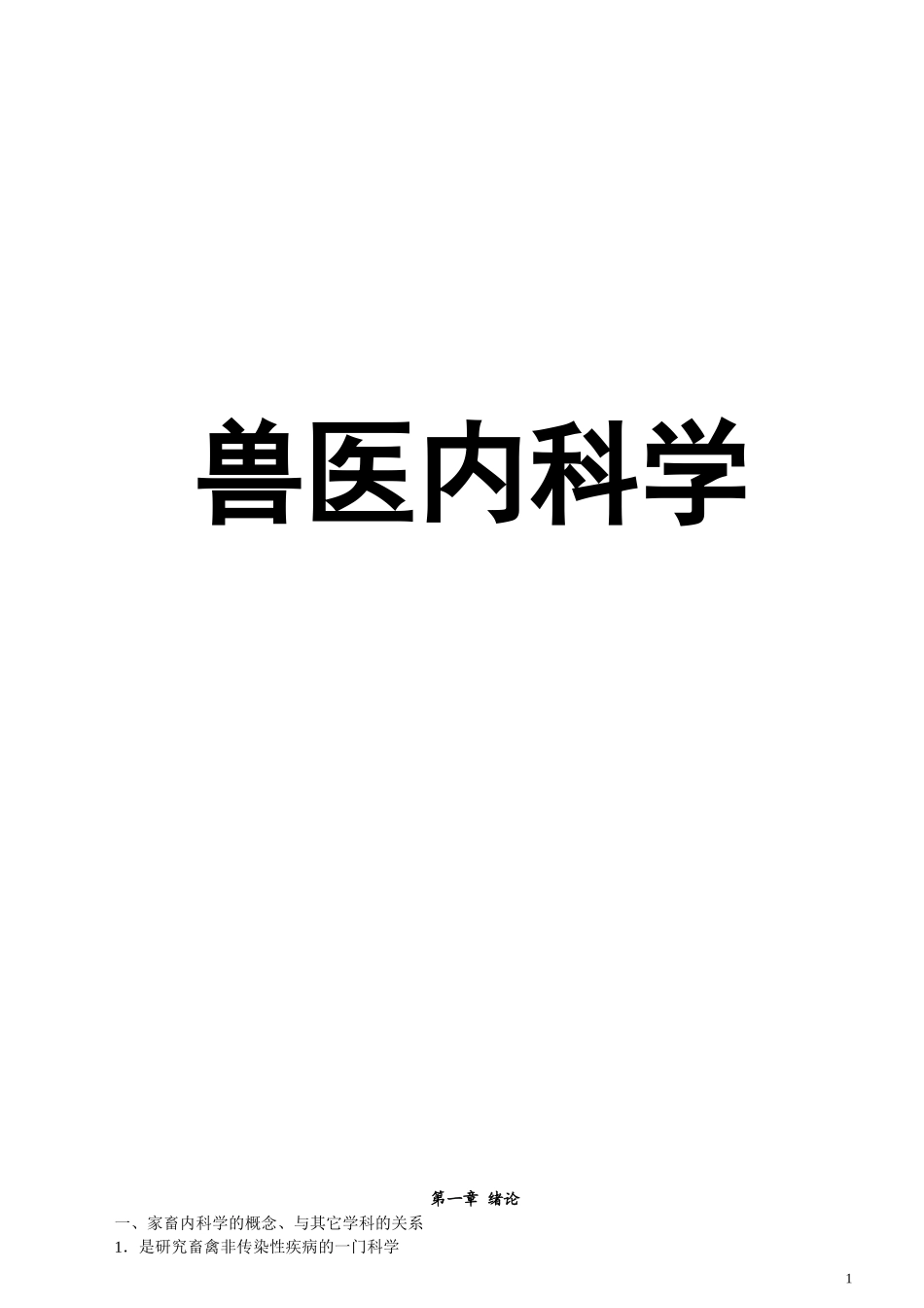 兽医内科学整理_第1页