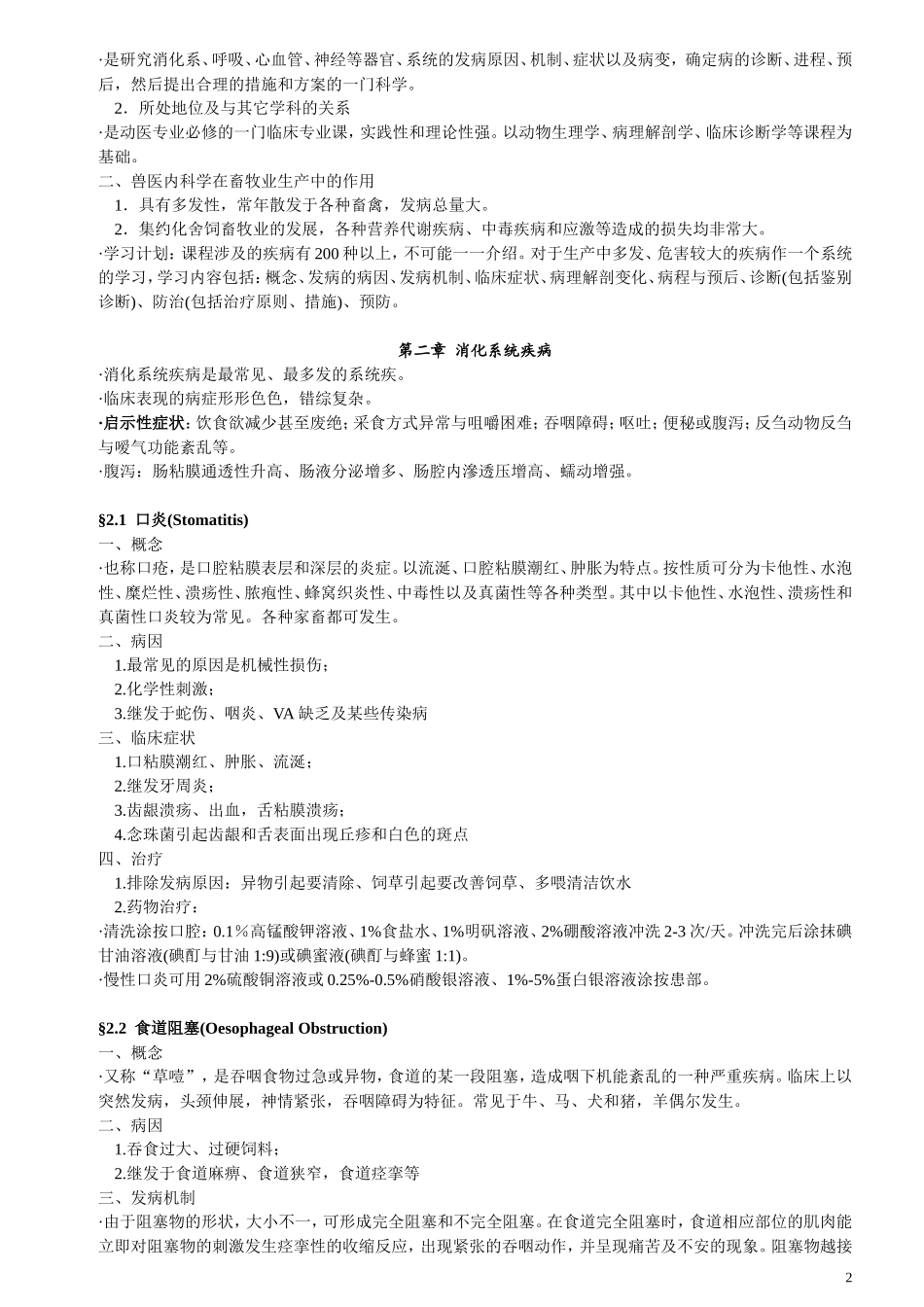 兽医内科学整理_第2页