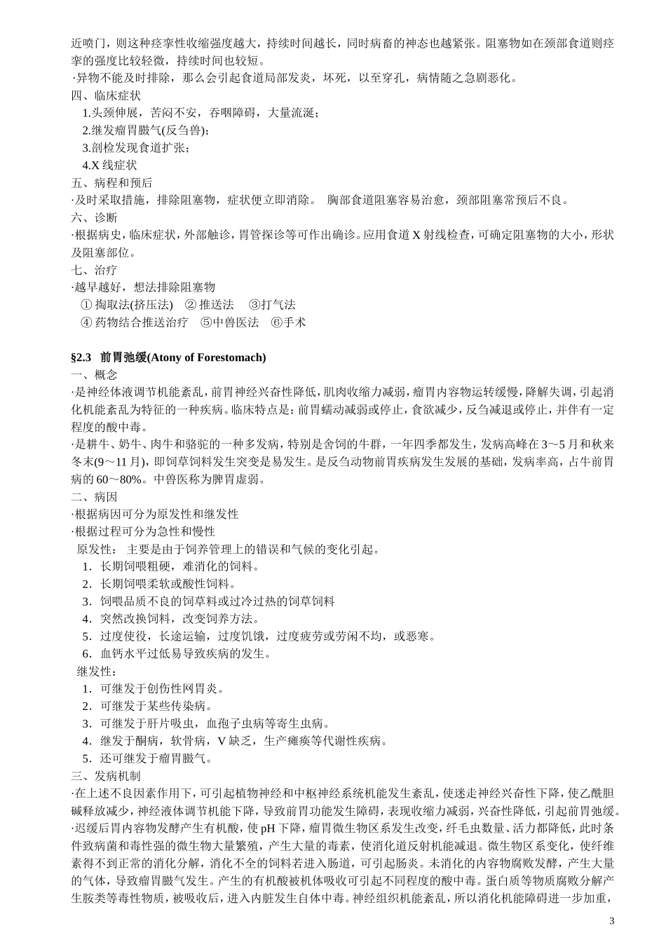 兽医内科学整理_第3页