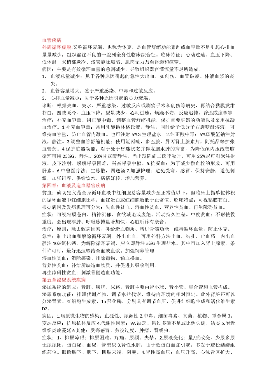 兽医内科学知识点总结_第1页