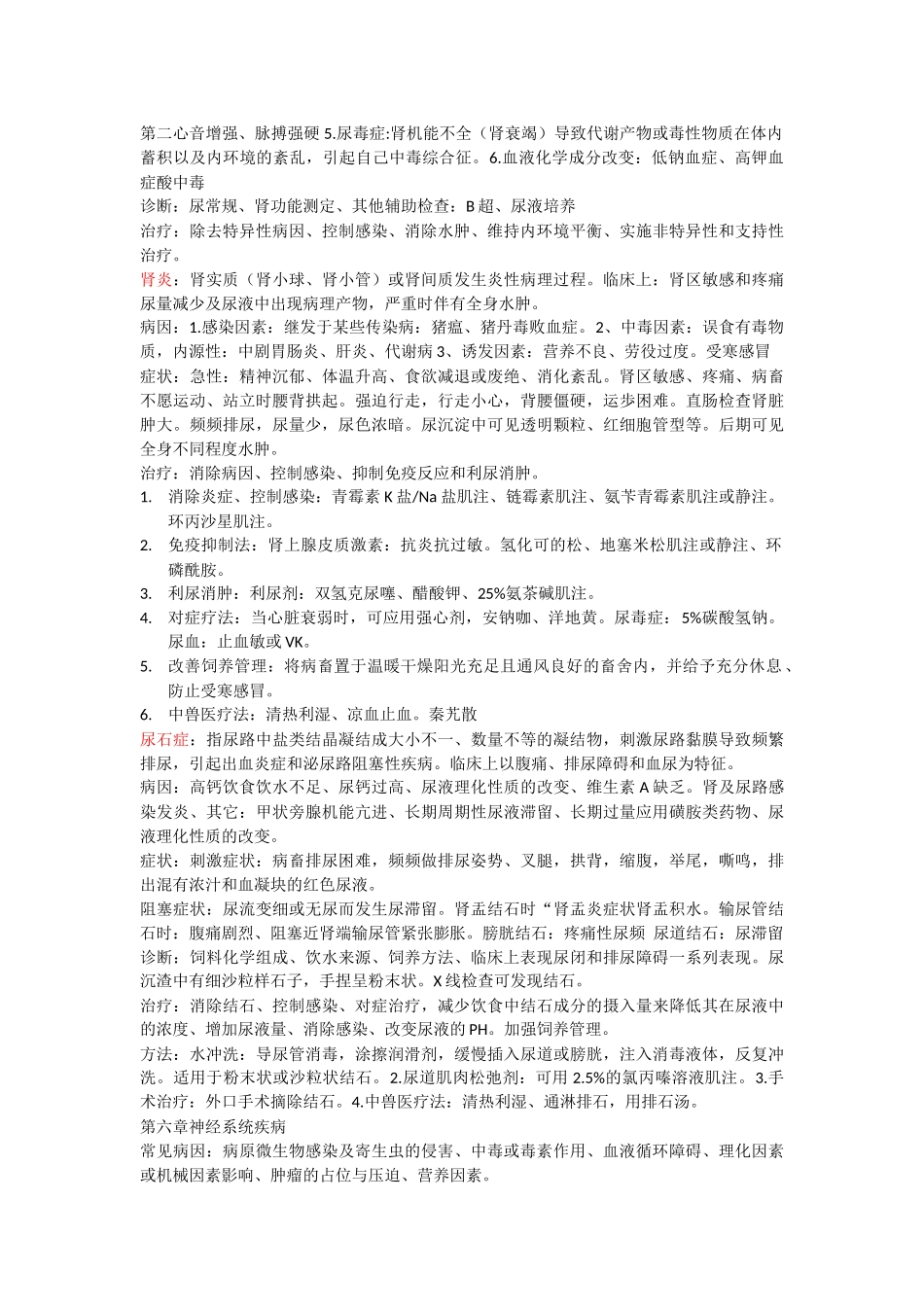 兽医内科学知识点总结_第2页