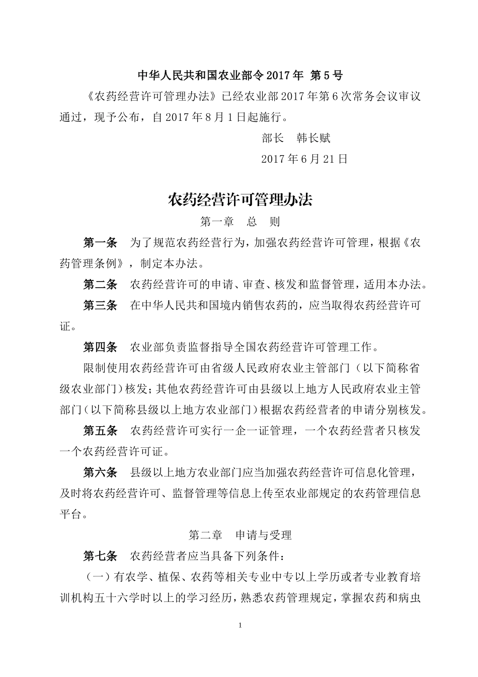 农药经营许可管理办法---中华人民共和国农业部令2017年-第5号_第1页