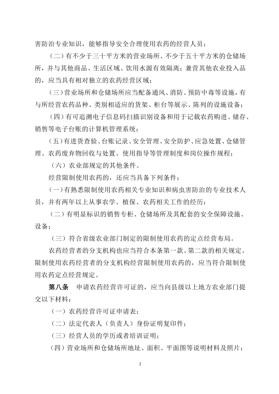 农药经营许可管理办法---中华人民共和国农业部令2017年-第5号_第2页